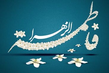 کتاب فاطمه زهرا (ع) اسوه سبک زندگی اسلامی، راهی برای رسیدن به زندگی مطلوب