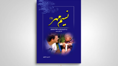 کتاب نسیم مهر 1، کتابی مناسب و لازم برای ترتیب کودکان و نوجوانان