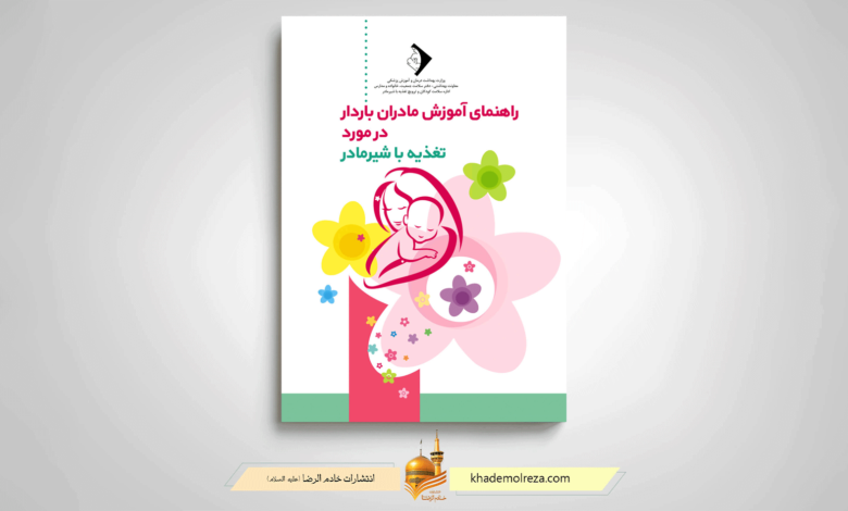 راهنمای آموزش مادران باردار در مورد تغذیه با شیر مادر، کتابی الزامی برای تمامی مادران