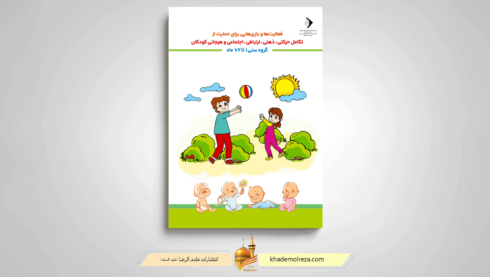 کتاب فعالیت ها و بازی هایی برای حمایت از تکامل ذهنی، ارتباطی، اجتماعی و هیجانی کودک، کتابی مناسب برای بهبود تکامل کودکان
