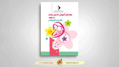 کتاب راهنمای مادران برای تغذیه با شیر مادر، منبعی کامل جهت آموزش مادران شیرده