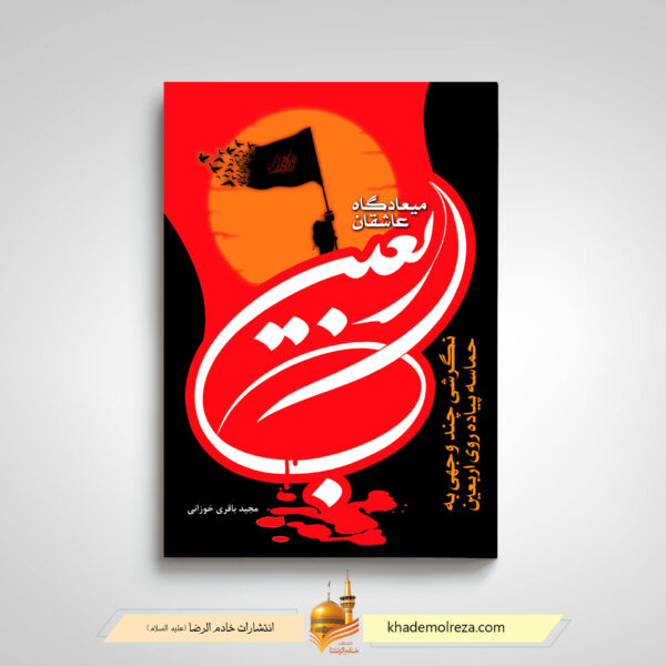 کتاب اربعین معیادگاه عاشقان