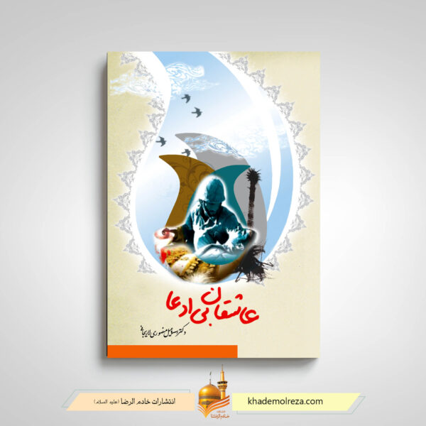 کتاب عاشقان بی ادعا