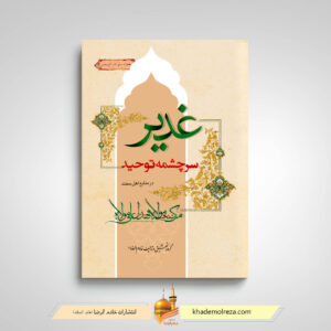غدیر سرچشمه ی توحید