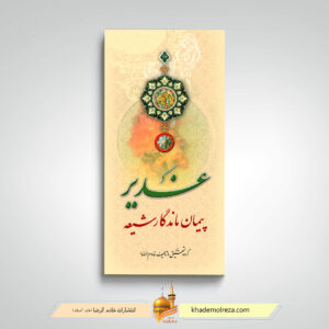 غدیر پیمان ماندگار شیعه (1)