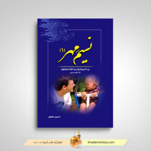 کتاب نسیم مهر جلد اول