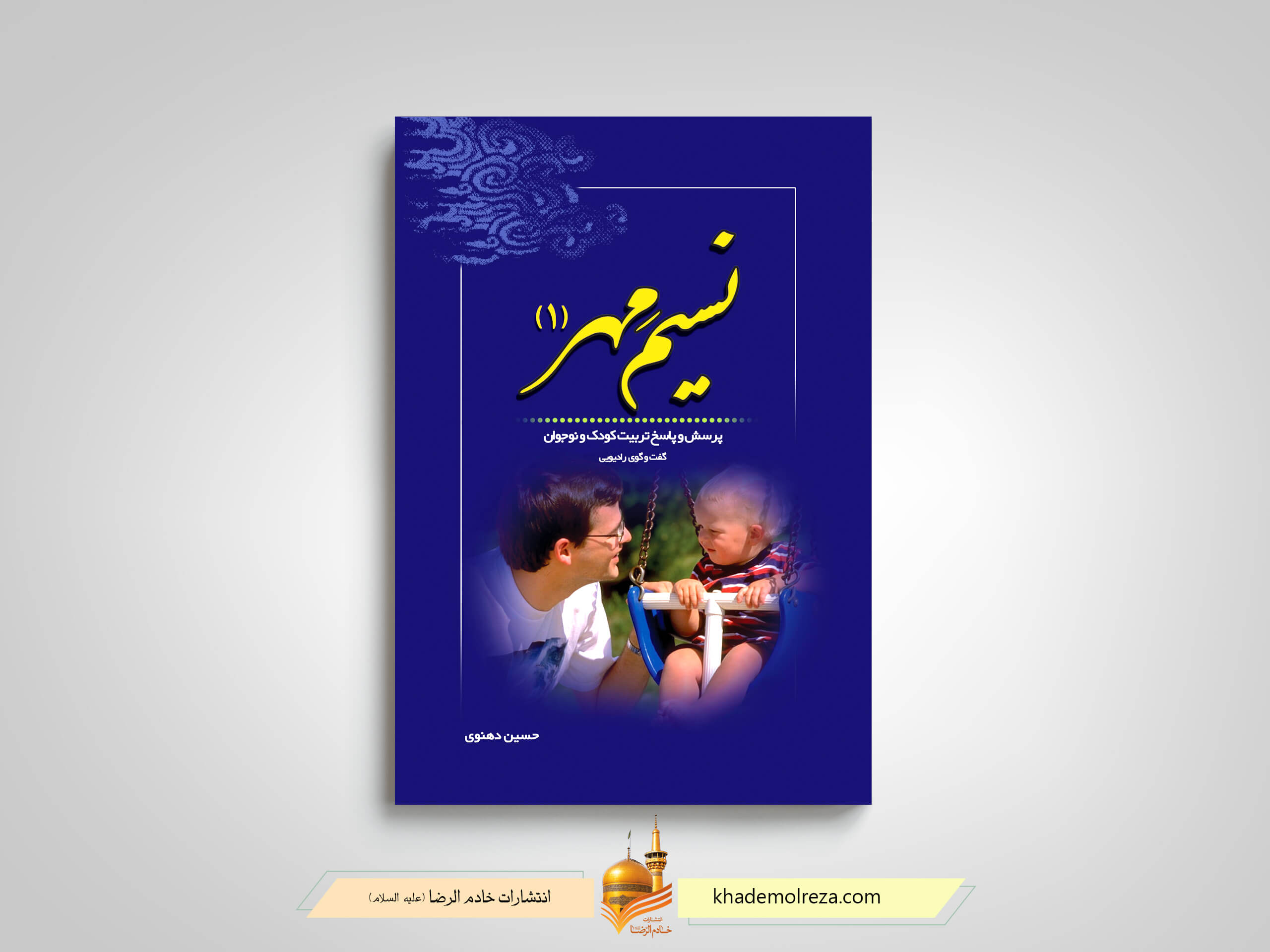 کتاب نسیم مهر جلد اول