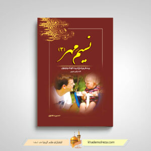 کتاب نسیم مهر جلد سوم