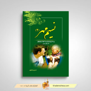 کتاب نسیم مهر جلد دوم