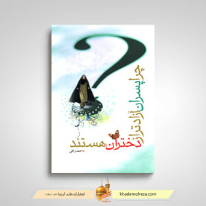چرا پسران از دختران از آزادترن