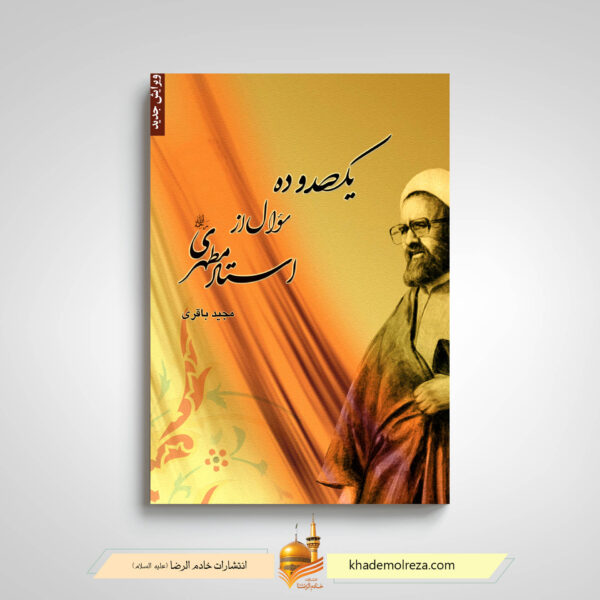 یک صد و ده سوال از استاد مطهری