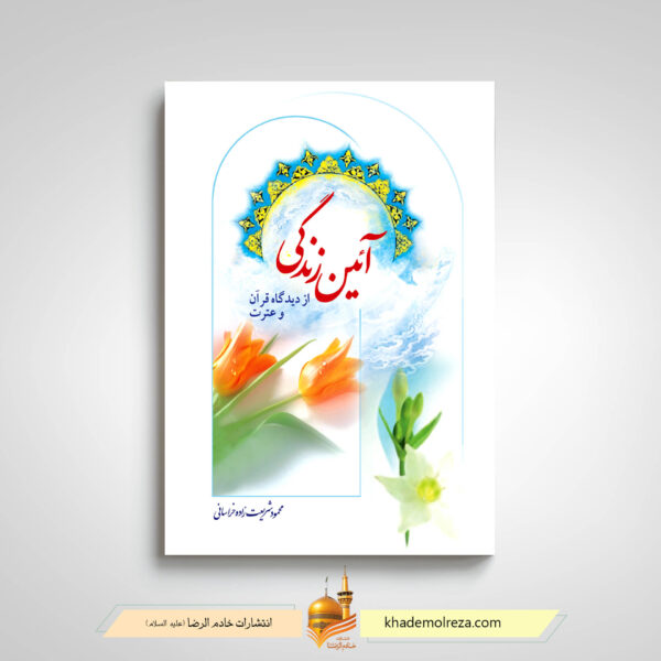 کتاب آِیین زندگی