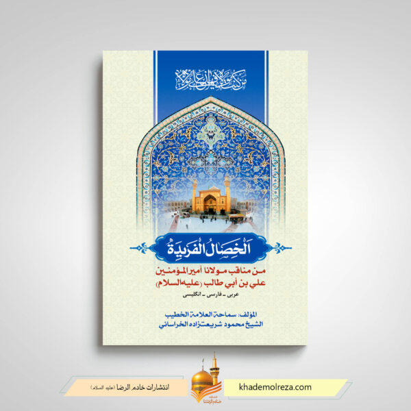 کتاب الخصال الفریده