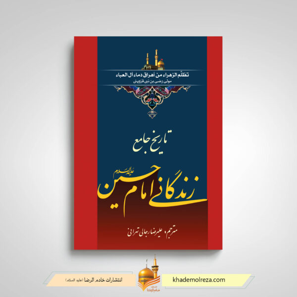 کتاب تاریخ جامع زندگانی امام حسین