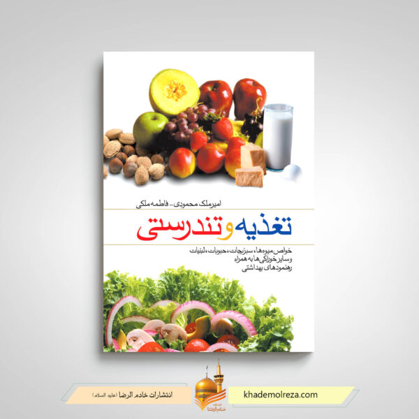 کتاب تغذیه و تندرستی