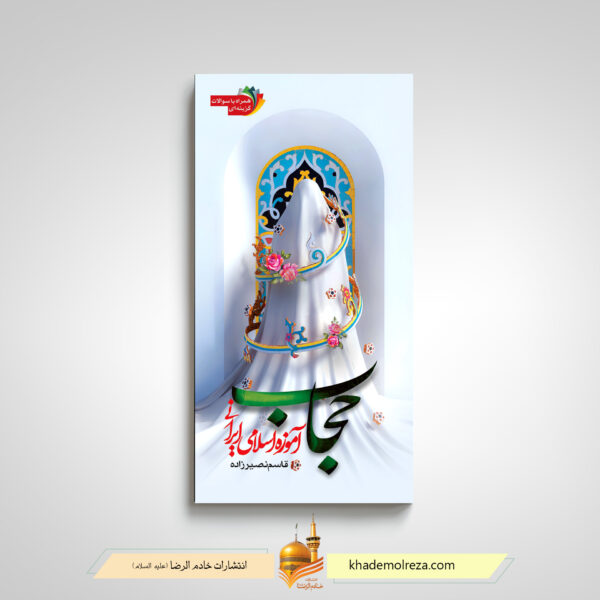 حجاب
