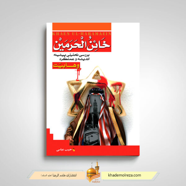 کتاب خائن الحرمین