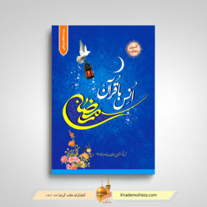 کتاب رمضان انس با قرآن