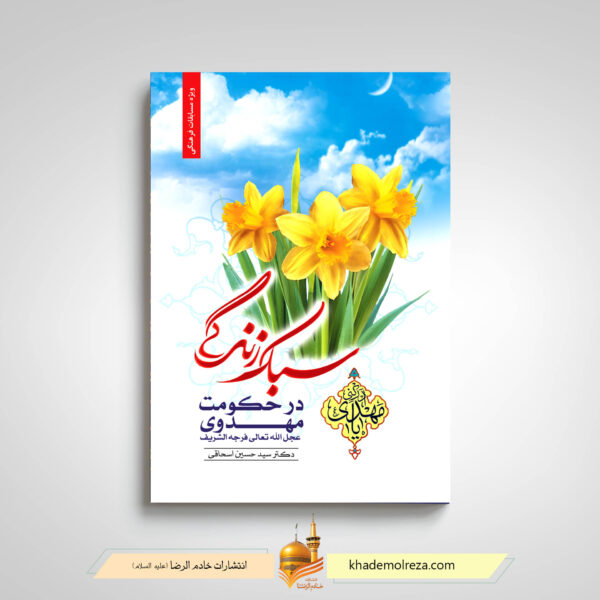 سبک زندگی در حکومت مهدوی
