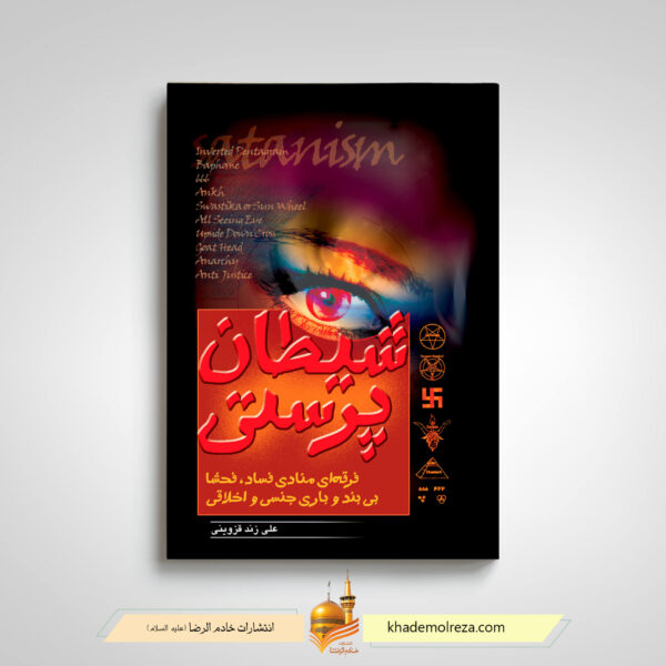 کتاب شیطان پرستی