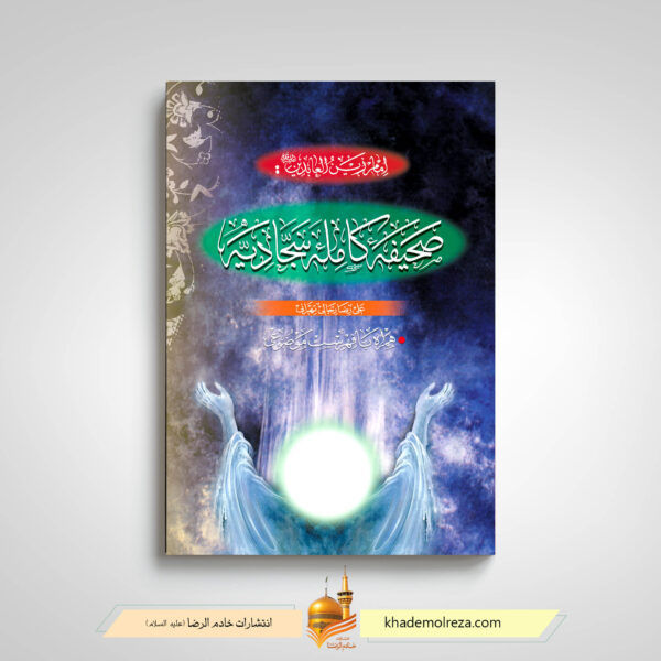 کتاب صحیفه سجادیه