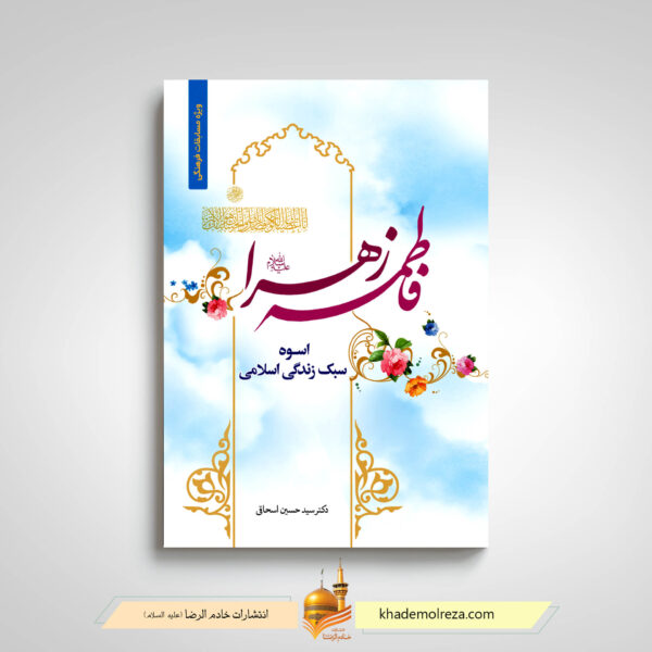 فاطمه زهرا اسوه سبک زندگی