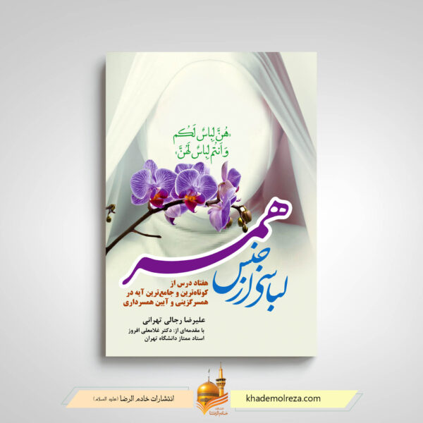 کتاب لباسی از جنس همسر
