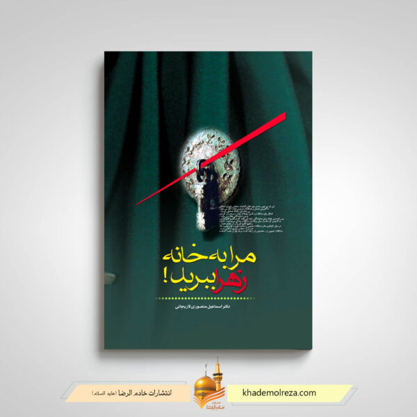 کتاب مرا به خانه زهرا ببرید