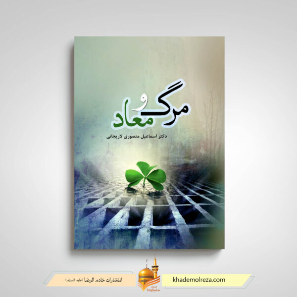 کتاب مرگ و معاد