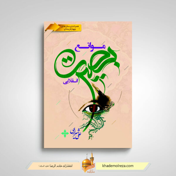 کتاب موانع بصیرت