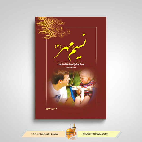 کتاب نسیم مهر جلد سوم