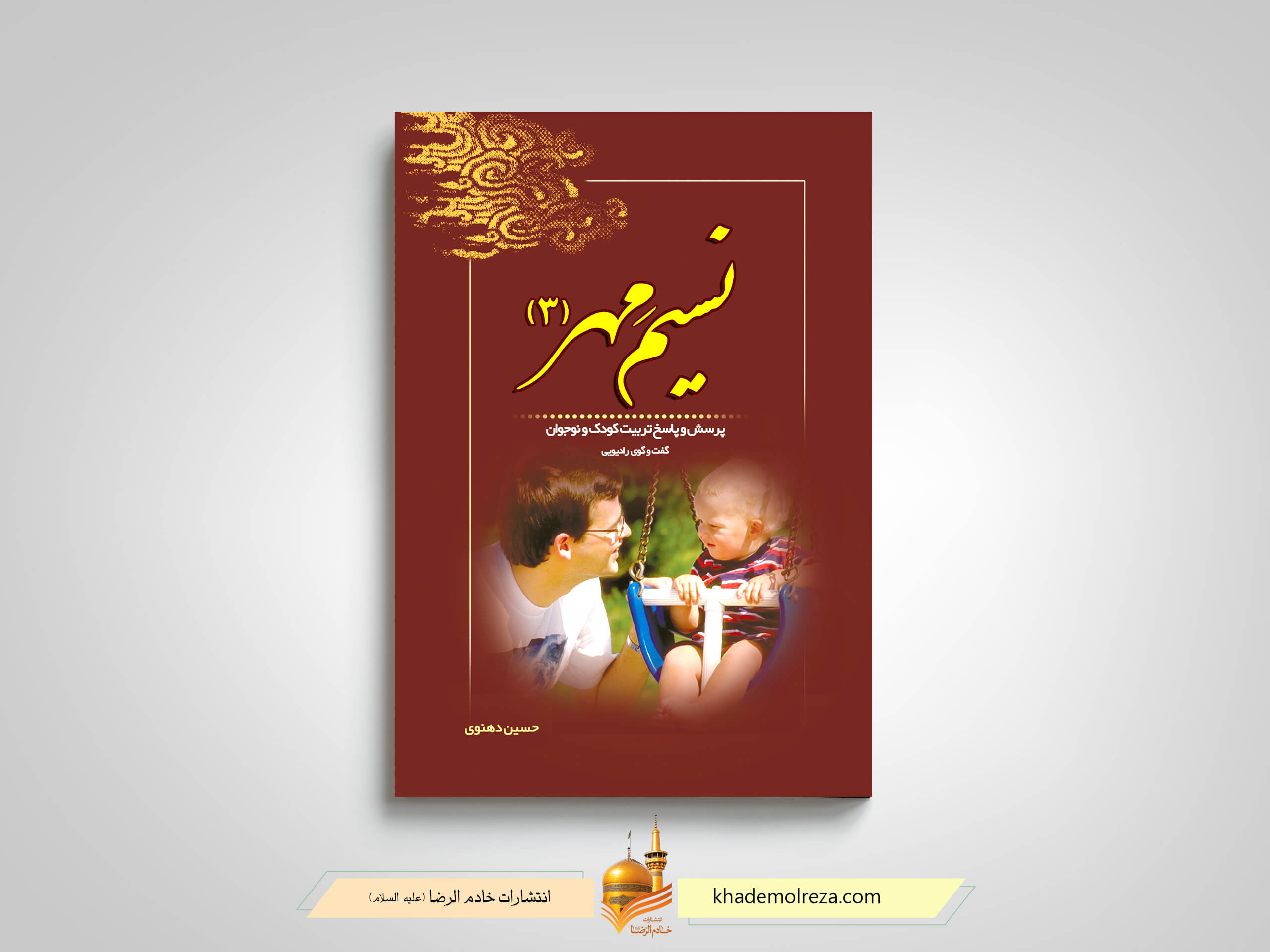 کتاب نسیم مهر جلد سوم