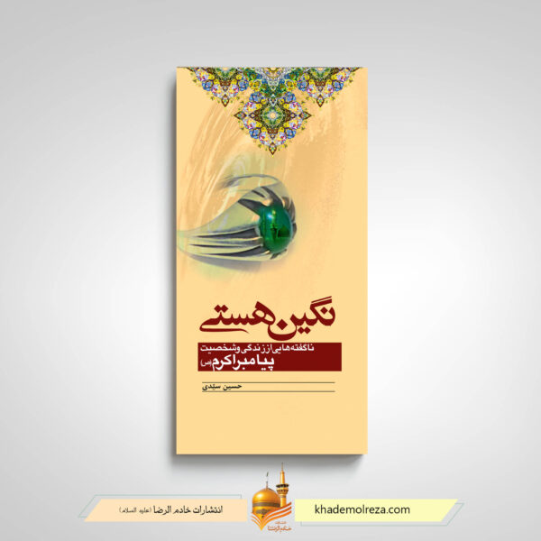 کتاب نگین هستی