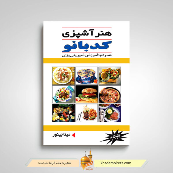 کتاب هنر آشپزی کدبانو