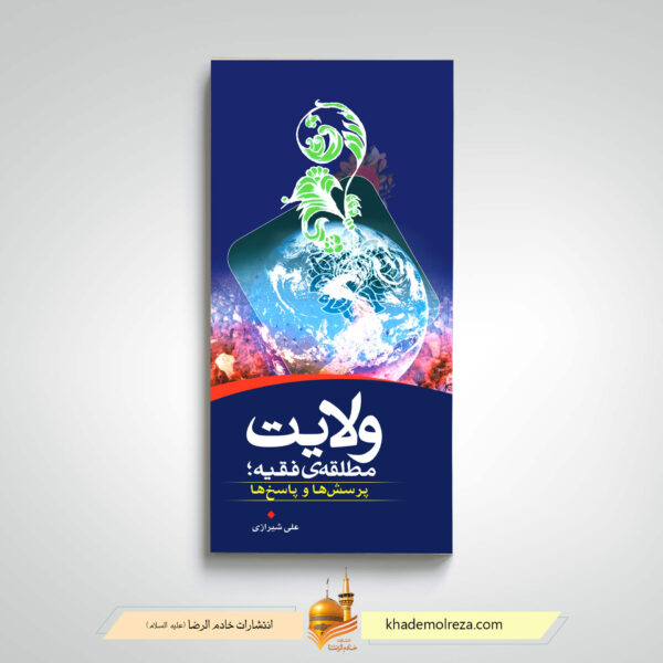 ولایت مطلقه فقیه پرسشها و پاسخها