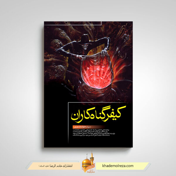 کتاب کیفر گناهکاران