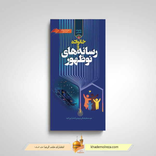 خانواده طوبی جلد 5 رسانه های نوظهور