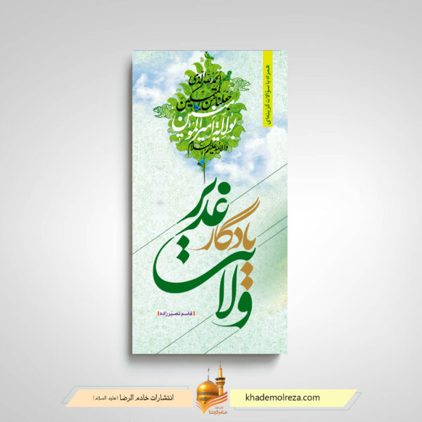 کتاب ولایت یادگار غدیر