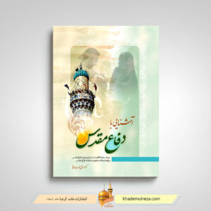 آشنایی با دفاع مقدس