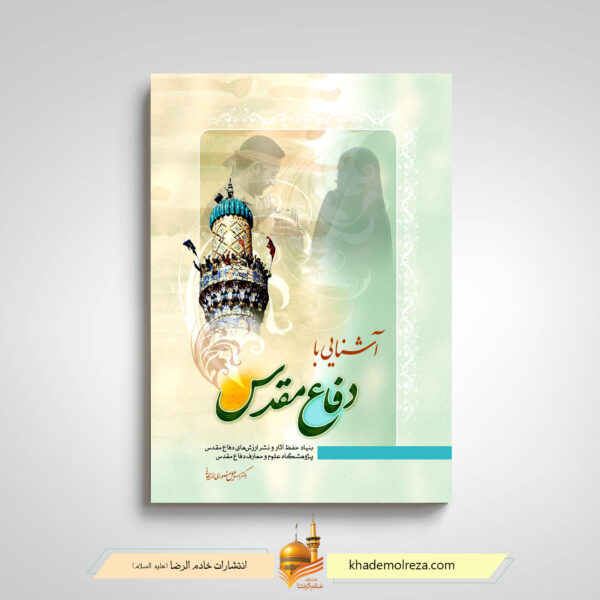 آشنایی با دفاع مقدس