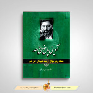 آوینی پاسخ می دهد