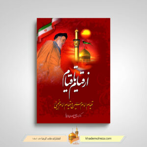از قیام تا قیام