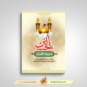 کتاب ااحسین شریک القرآن