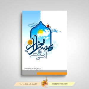امید منتظران