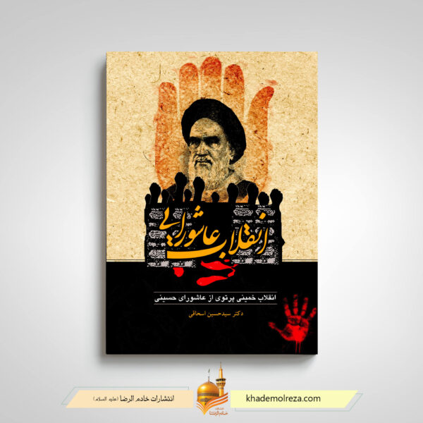 انقلاب عاشورایی