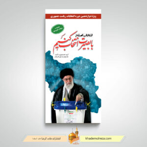 با بصیرت انتخاب کنیم