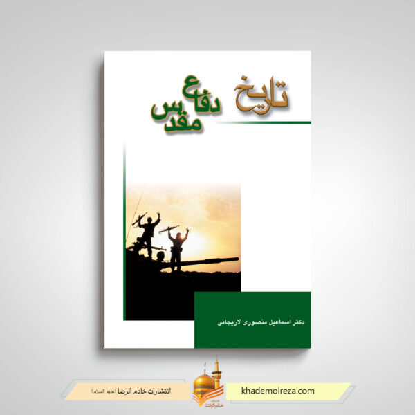 تاریخ دفاع مقدس