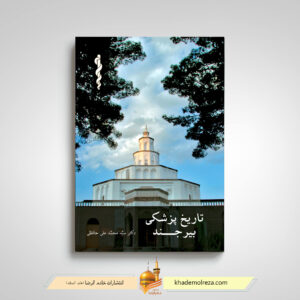 کتاب تاریخ پزشکی بیرجند