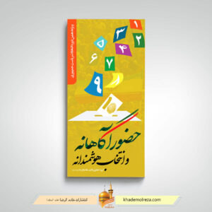 حضور آگاهانه و انتخاب هوشمندانه