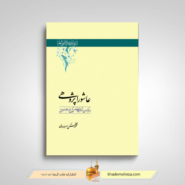 کتاب عاشورا پژوهی